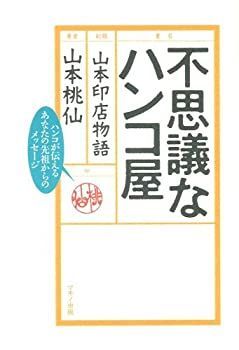【中古-非常に良い】 不思議なハンコ屋 ( 山本印店物語 )