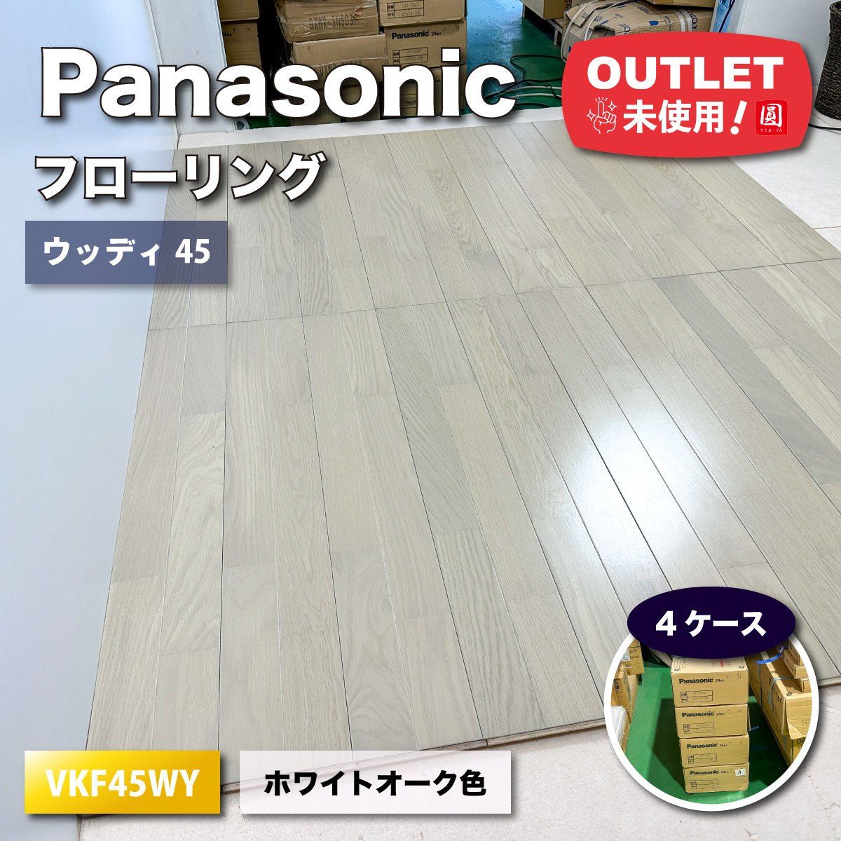 Panasonic＞フローリング・ウッディ45（型番：VKF45WY）ホワイトオーク色【未使用アウトレット品】4ケース - メルカリ