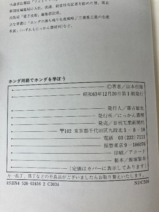 【中古】 ホンダ用語でホンダを学ぼう キーワード１００/日刊工業新聞社/山本行雄 ホンダ用語でホンダを学ぼう: キーワード100 日刊工業新聞社