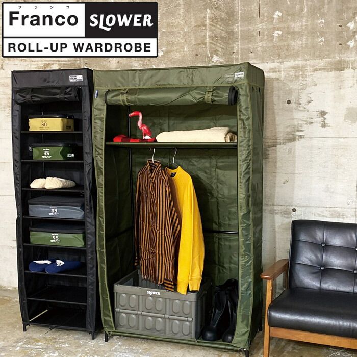 収納ラック ワードローブ シューズラック SLOWER スロウワー ROLL-UP WARDROBE Franco カバー付き シューラック クーパー ラック 靴箱 靴 棚 インテリア ブーツ アウトドア ミリタリー おしゃれ 衣類 収納
