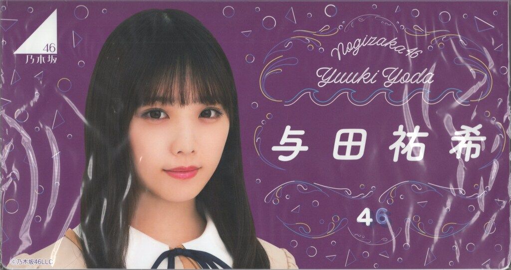 乃木坂46 与田祐希 フォトアルバム 3点 与田祐希（乃木坂46）3rd写真集「ヨーダ」NICリテールズ特典