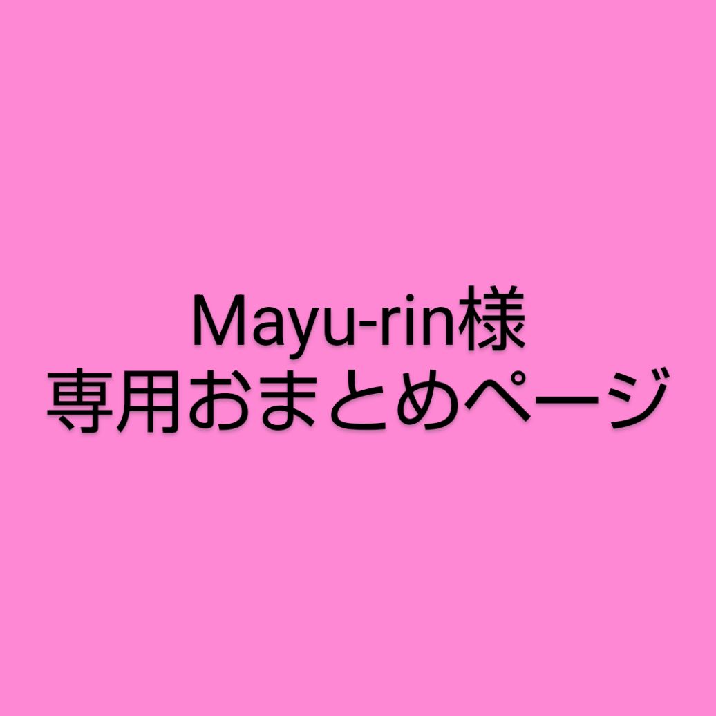 Mayu-rin様 専用おまとめページ