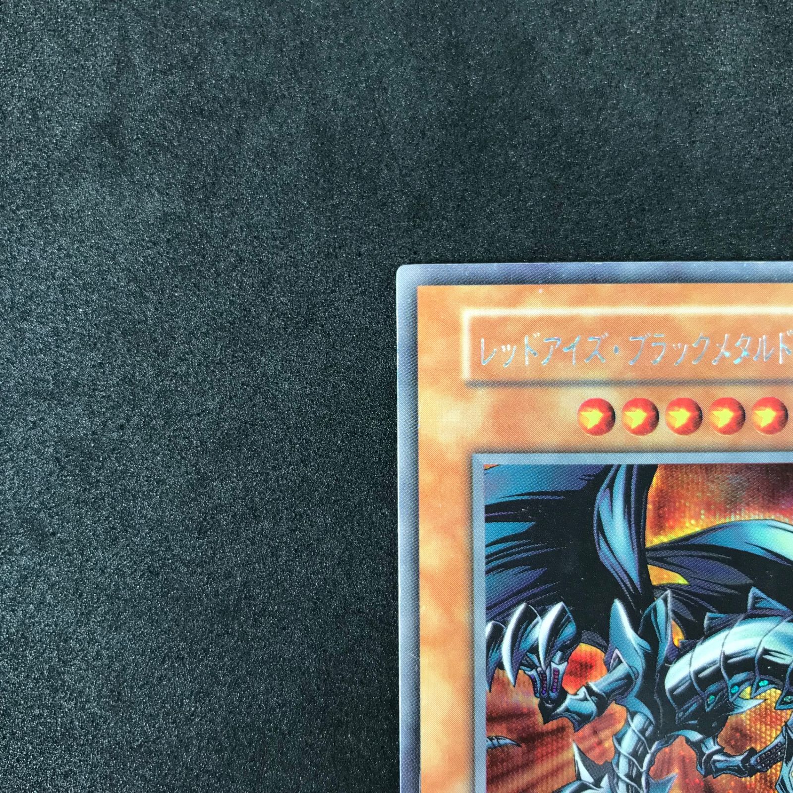 遊戯王 - 遊戯王 レッドアイズ・ブラックメタルドラゴン シークレット 遊戯王 レッドアイズ・ブラックメタルドラゴン【25th