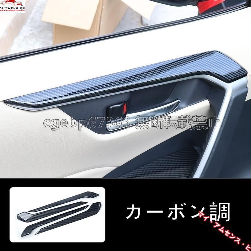高品質 トヨタ RAV4 50系（5代目）用 インナードア パネル ガーニッシュ カバー 4個 カーボン調