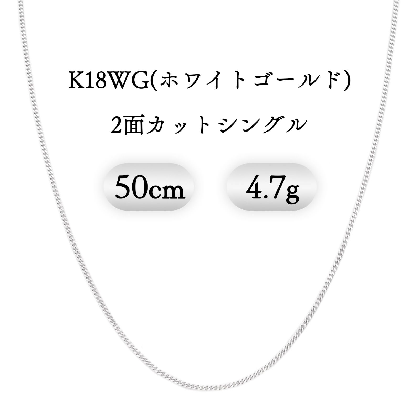 K18WG 18金ホワイトゴールド 喜平ネックレス 2面カットシングル 4.7g 50cm