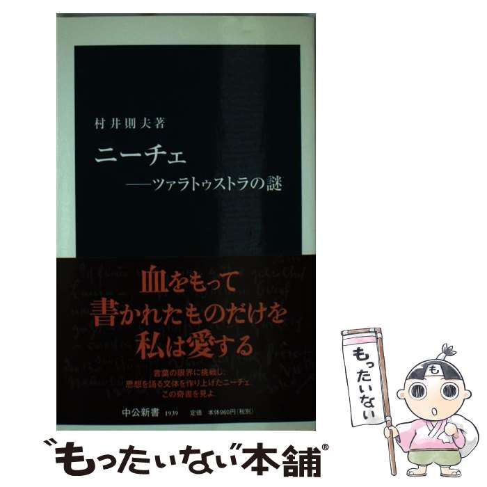 中古】 ニーチェ ツァラトゥストラの謎 （中公新書） / 村井 則夫  