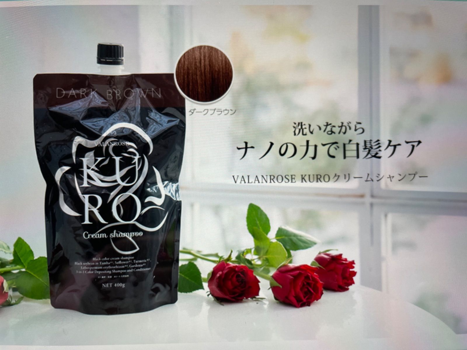 バランローズ KUROクリームシャンプー ダークブラウン 3個セット