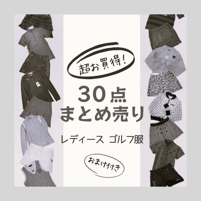 レディースのみ！【30点まとめ売り】大人気!レディースゴルフブランド