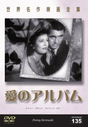 世界名作映画全集135 愛のアルバム DVD