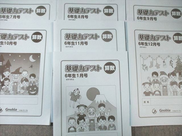 グノーブル 小6 基礎力テスト 算数 7月号〜1月号 【計7回分】 050M2D グノーブル 小6 基礎力テスト 算数 7月号～1月号 【計7回分