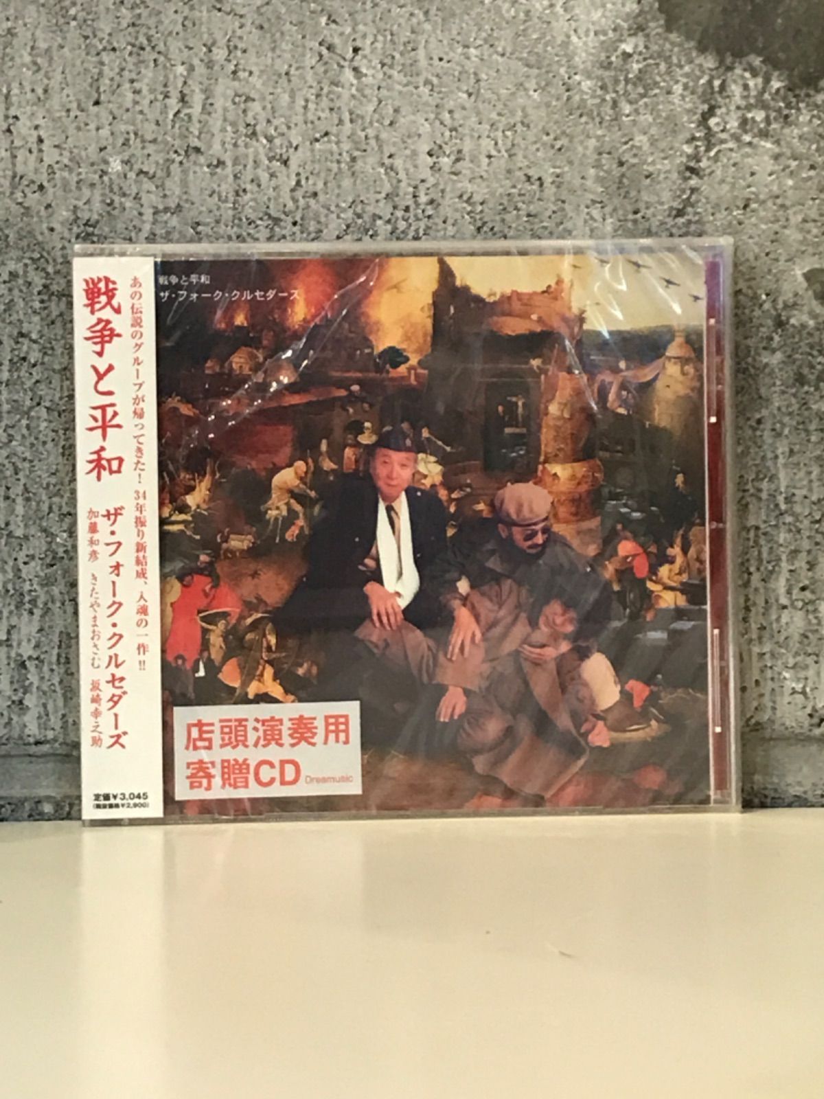 ザ・フォーク・クルセダーズ/戦争と平和　SACD HYBRID 戦争と平和 : ザ・フォーク・クルセダーズ | HMV&BOOKS online