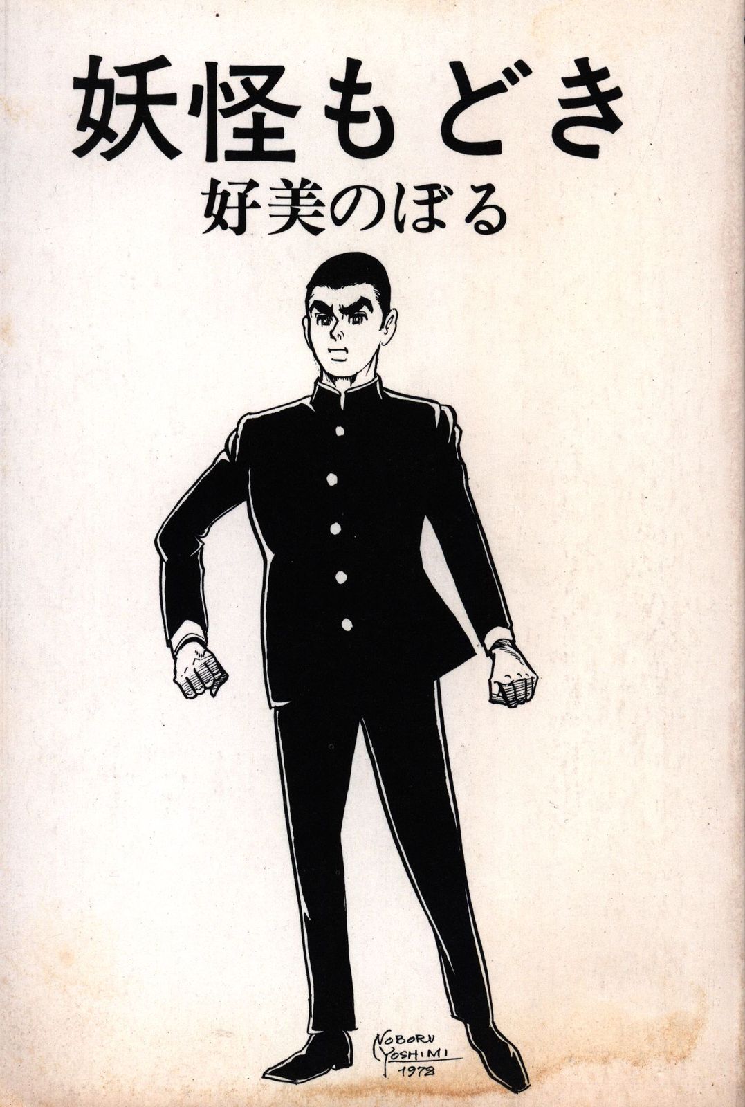 日本妖怪クイズ　好美のぼる 日本妖怪クイズ 好美のぼる - メルカリ