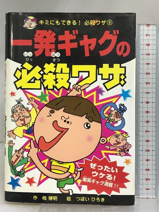 中古】 一発ギャグの必殺ワザ/ポプラ社/檜博明