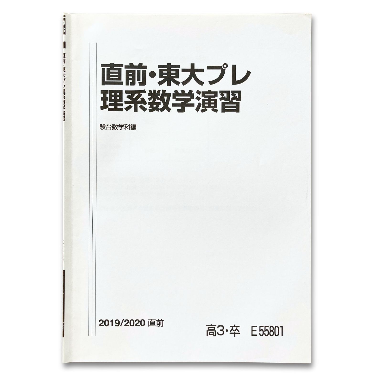 駿台 直前・東大プレ 理系数学演習 駿台数学科編 2019/2020 直前 高3 