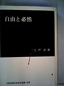 【中古】 自由と必然 わが経営学の探究 (1979年) (文真堂現代経営学選集 別巻 )