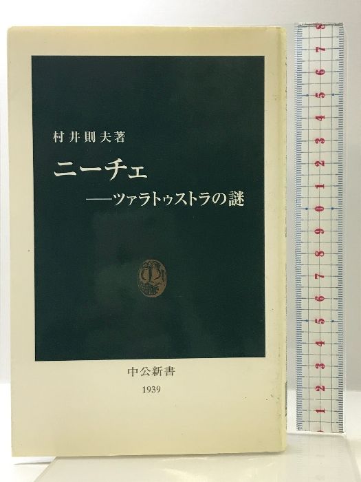 ニ-チェ: ツァラトゥストラの謎 (中公新書 1939) 中央公論新社 村井  