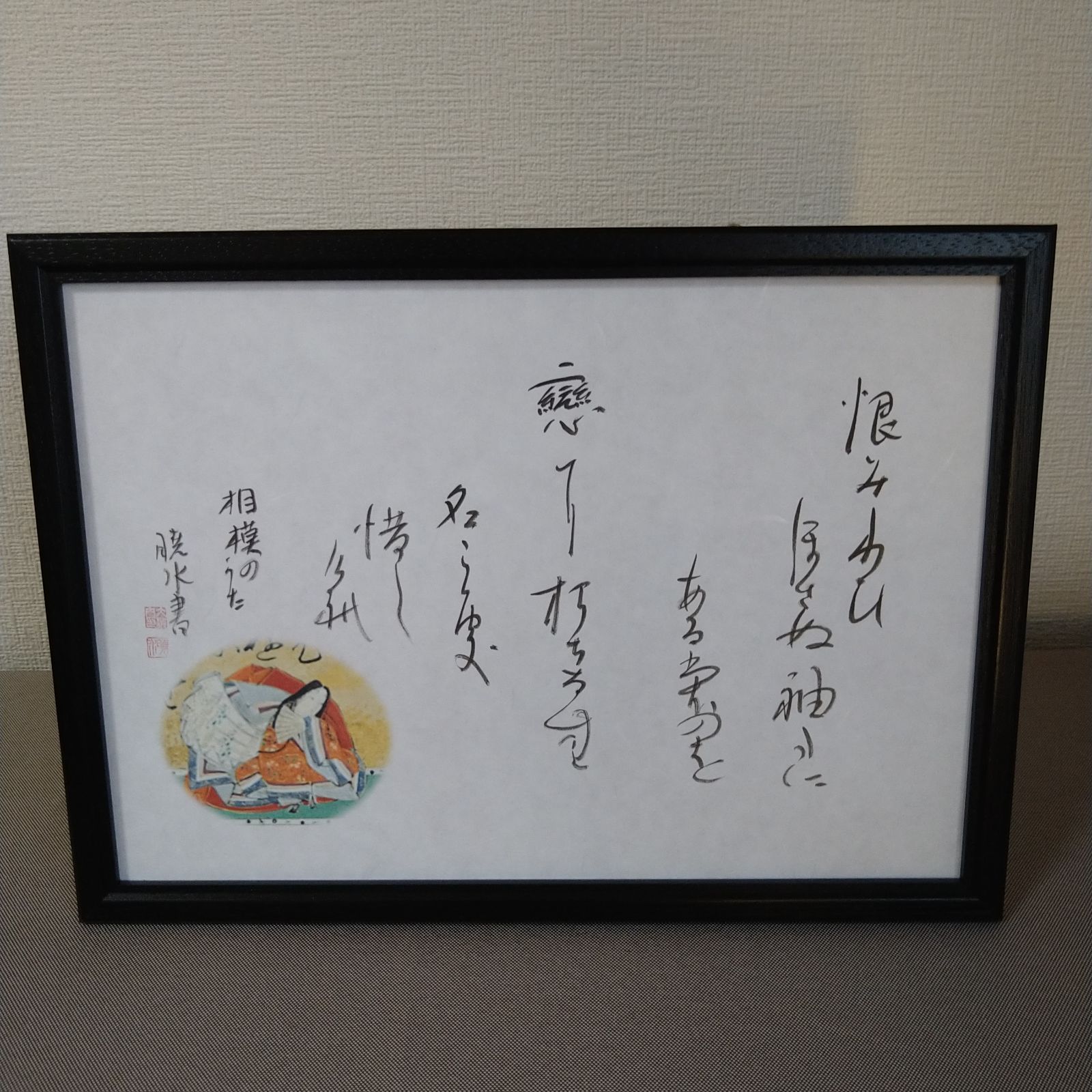 百人一首『相模の歌』A4額装かな書作品 Kana Calligraphy “Sagami's