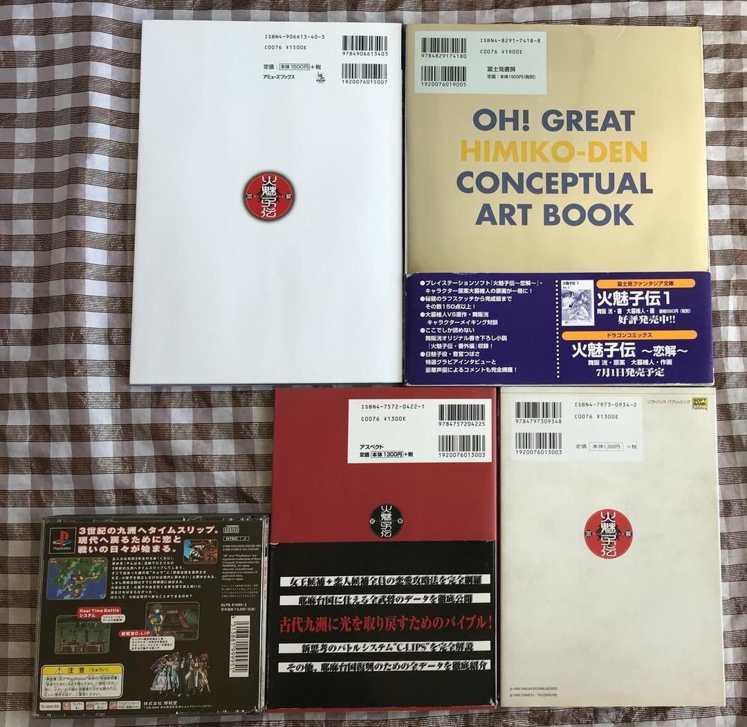 PS 火魅子伝 攻略本セット 公式ガイドブック 公式ファンブック 邪馬台国恋愛白書 ワールド＆キャラクターガイド 原画集 大暮維人 卑弥呼伝 UP786_INFO