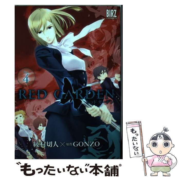 【中古】 ＲＥＤ　ＧＡＲＤＥＮ ４/幻冬舎コミックス/綾村切人 中古】 RED GARDEN 4 （バーズコミックス） / GONZO、綾村 切人