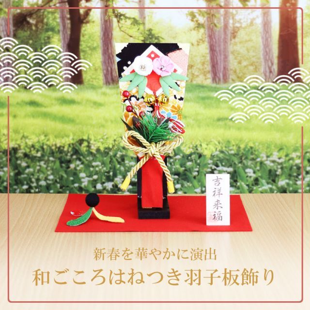 羽子板(置物) 羽子板 正月飾り 置物 コンパクト かわいい ミニ サイズ 送料