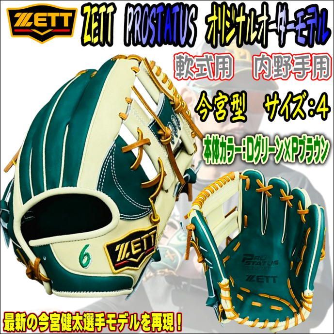 ゼット　ZETT　プロステイタス　PROSTATUS　軟式用　オリジナルオーダーグラブ　内野手用　296型　今宮健太モデル　当店限定　6番刺繍有　受注生産