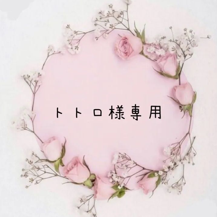 トトロさん様 専用 【公式通販】