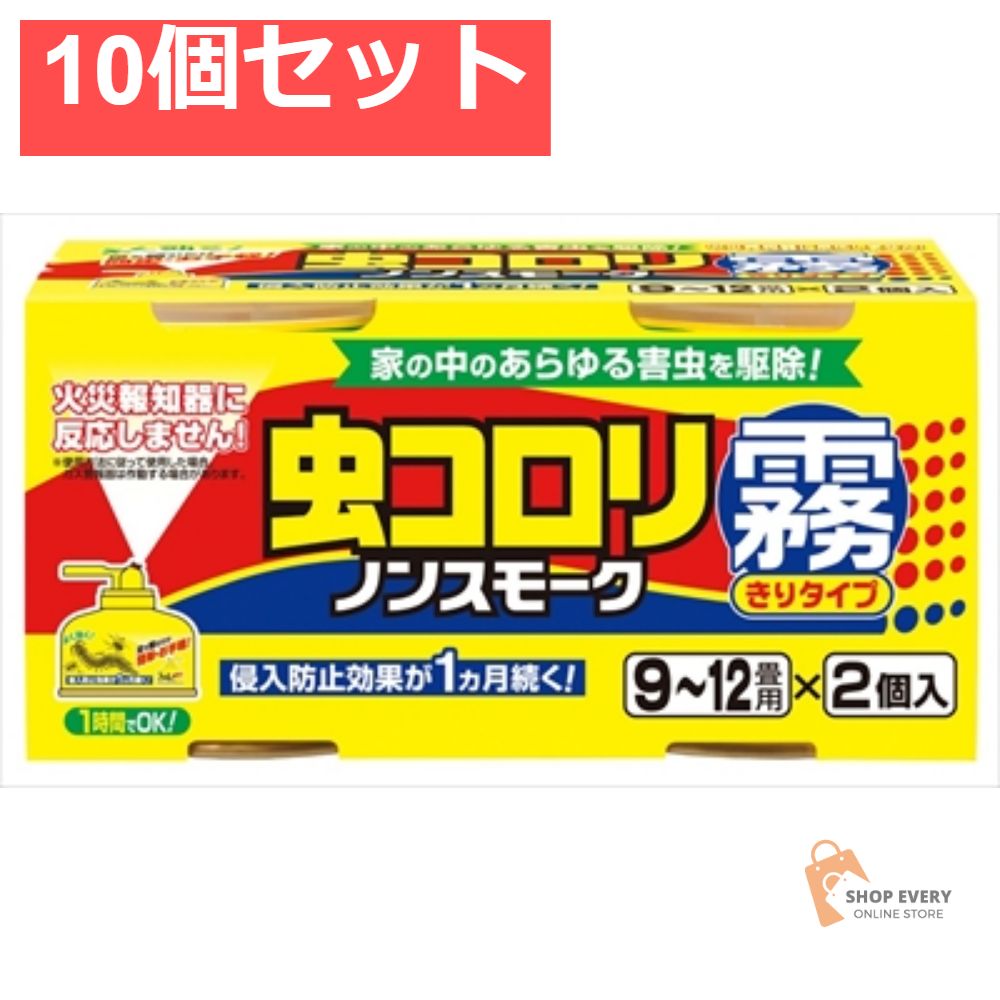 虫コロリ ノンスモーク霧タイプ 9〜12畳用 2個パック 10個セット まとめ売り