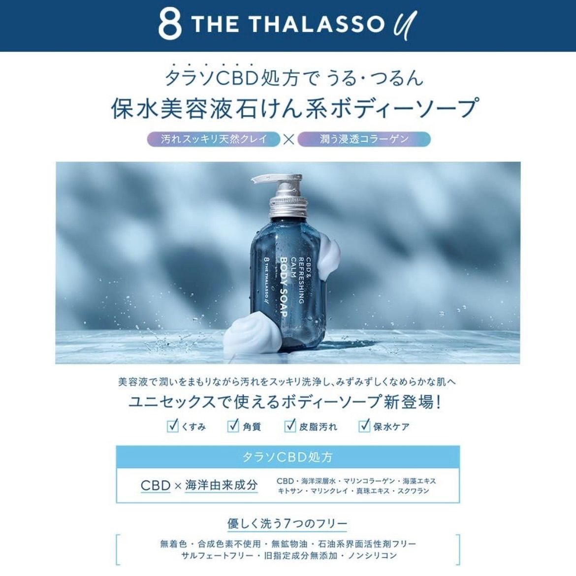 エイトザタラソ ユー CBD＆リフレッシング カーム 美容液ボディ
