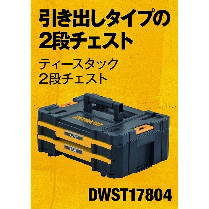 デウォルト DEWALT 2段チェスト 引き出しタイプ ティースタック DWST17804 1