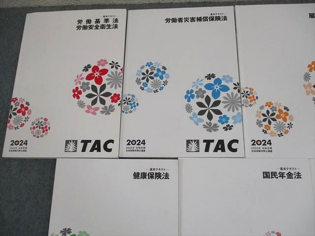 TAC 社会保険労務士講座 基本テキスト 労働基準法/労働安全衛生法/雇用保険法 等 2024年合格目標 計10冊 088L4D TAC 社会保険労務士講座 基本テキスト 労働基準法 労働安全衛生