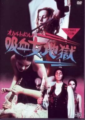 洋画DVD オカルトポルノ 吸血女地獄 ’73独