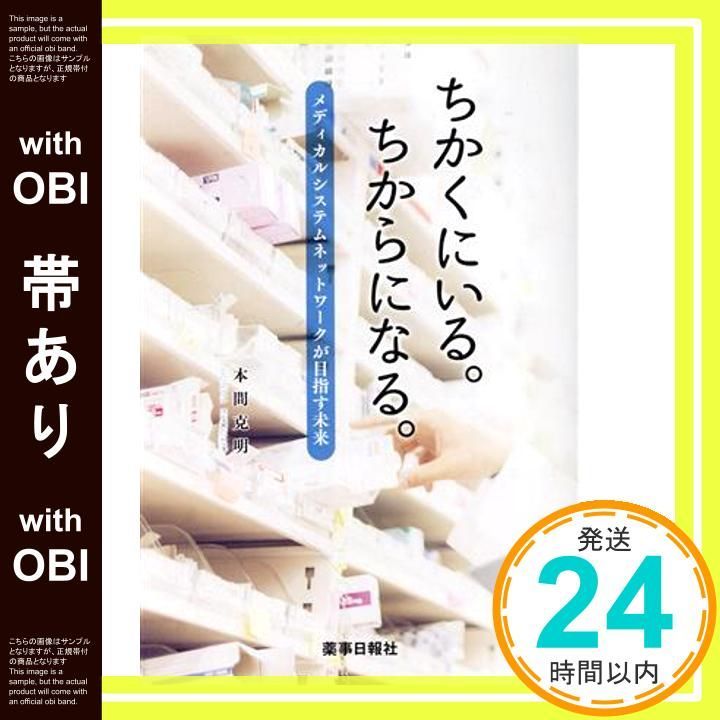 帯あり ちかくにいる ちからになる メディカルシステムネットワークが目指す未来 単行本 本間克明_07