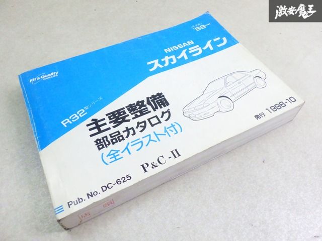 日産　スカイライン　R32型　部品カタログ 日産 - 価格表 日産 スカイライン SKYLINE R32 オプションパーツ