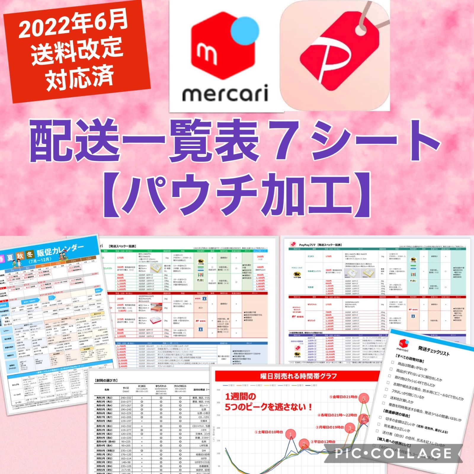 メルカリ早見表 ヤフーフリマ 利益早見表 Yahooフリマ 配送方法早わかり表