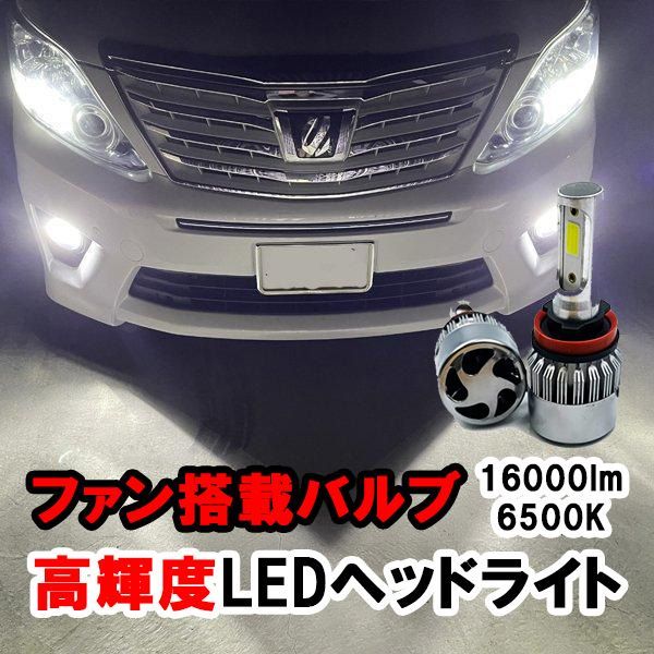 ステップワゴン RG1・2・3・4 ヘッドライト H8 H11 H16 LED バルブ 冷却ファン搭載 カー用品 ライト 6500K 16000lm  - メルカリ