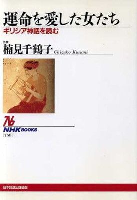 運命を愛した女たち: ギリシア神話を読む (NHKブックス 758)