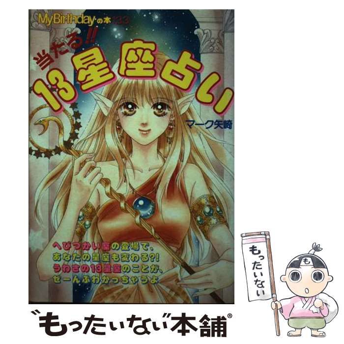 【中古】 当たる!!13星座占い (My birthdayの本 133) / マーク矢崎 / 実業之日本社