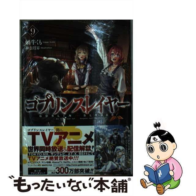 中古】 ゴブリンスレイヤー ! 9 ゴブスレ事典〈完全版〉付き限定版 (GA文庫 か-14-11L) / 蝸牛 くも / ＳＢクリエイティブ -  メルカリ