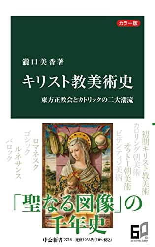 カラー版 キリスト教美術史-東方正教会とカトリックの二大潮流