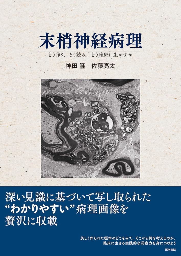 末梢神経病理 どう作り どう読み どう臨床に生かすか