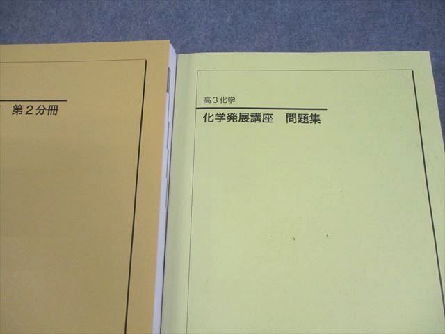 鉄緑会 高3 化学 化学発展講座 第1/2分冊/問題集 テキスト通年