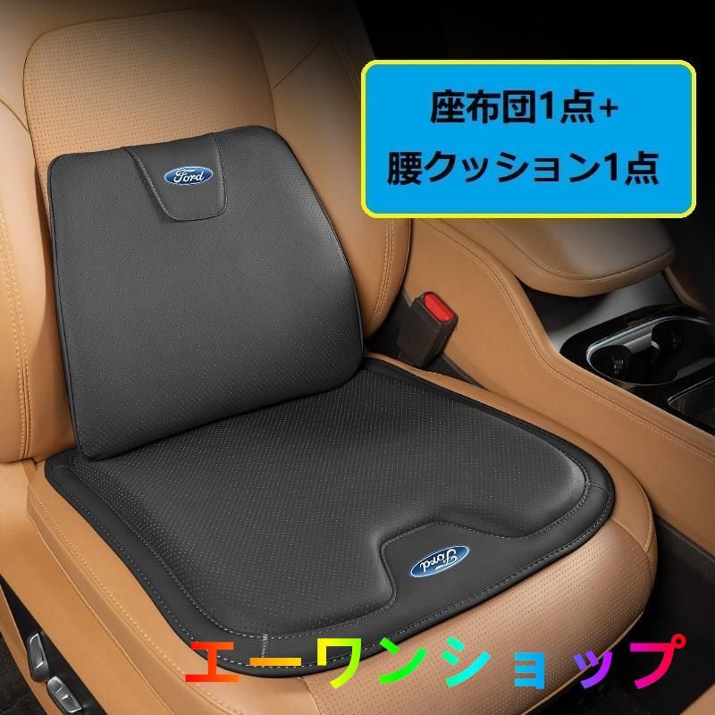 【新品】フォード FORD ブラック シートクッション 車用 シートカバー ナッパ レザー 腰当て 滑り止め 弾性 座布団1点+腰クッション1点 