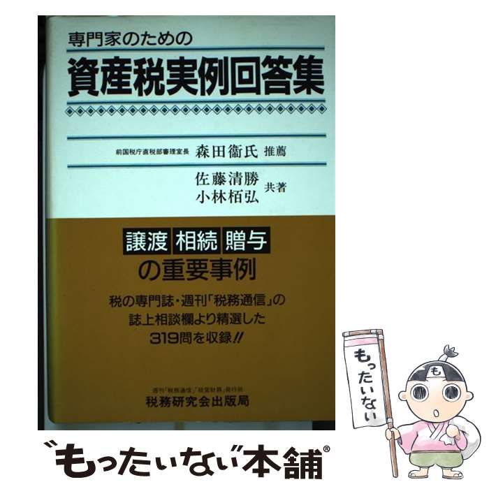 専門家のための資産税実例回答集   改訂第３版/税務研究会/佐藤清勝（単行本） 専門家のための資産税実例回答集 佐藤 清勝(著) - 税務研究会
