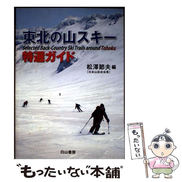 【中古】 東北の山スキー特選ガイド/白山書房/松澤節夫 中古】 東北の山スキー特選ガイド/白山書房/松澤節夫