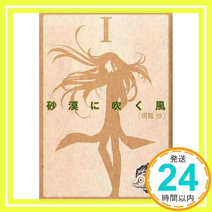 【中古】 砂漠に吹く風 ２/朝日ソノラマ/明智抄 Amazon.co.jp: 砂漠に吹く風 2巻 eBook : 明智抄: Kindleストア