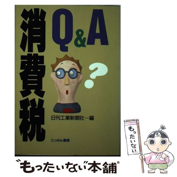 消費税Q&A / 日刊工業新聞社 / にっかん書房 【公式通販】