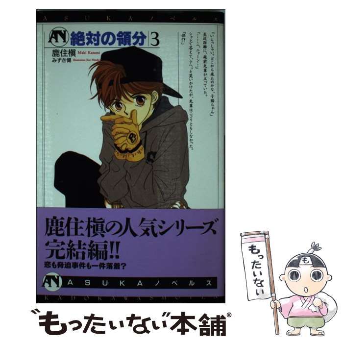 中古】 絶対の領分 1 （ASUKAノベルス） / 鹿住 槇 / 角川書店