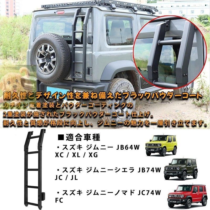 ジムニーノマド JC74 5ドア ジムニーシエラ JB74 ジムニー JB64 パーツ リアラダー 梯子 アルミ合金製 マットブラック 軽量 ルーフキャリア はしご 実用性アップ はしご ハシゴ 外装 カスタム パーツ アクセサリー WWW_NOITHATQUANGTHANH_NET