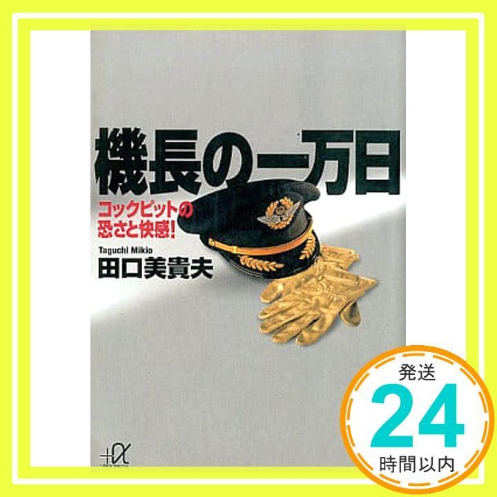 機長の一万日 コックピットの恐さと快感 講談社 アルファ文庫 G 62-1 Oct 01 2001 田口 美貴夫_03