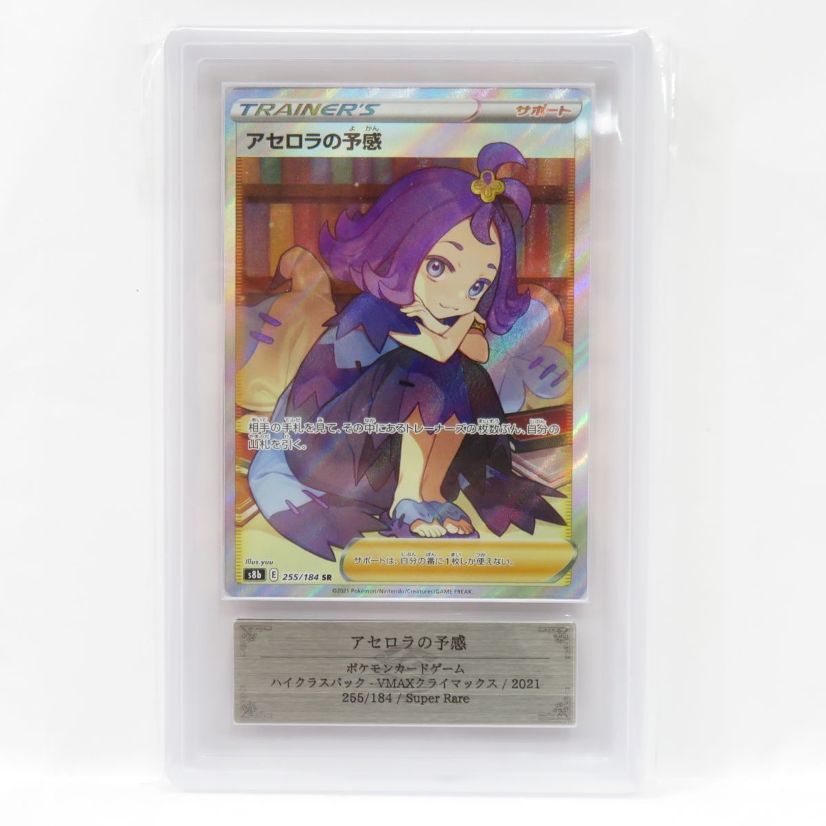 ARS10】ポケモンカード アセロラの予感 s8b 255/184 SR 鑑定品